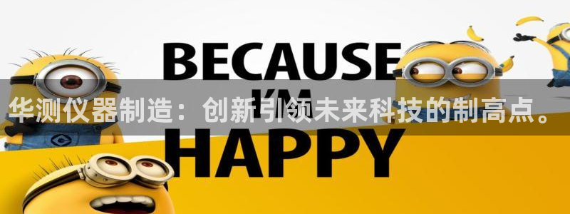 cq9电子游戏直播：华测仪器制造：创新引领未来科技的制高点。