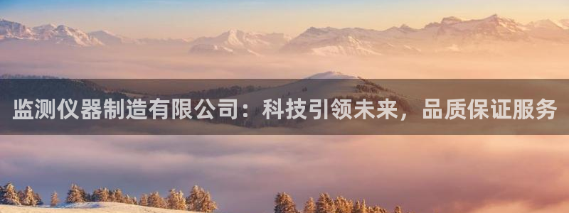 cq9电子评测：监测仪器制造有限公司：科技引领未来，品质保证