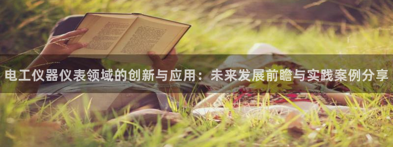 电子cq9玩法技巧：电工仪器仪表领域的创新与应用：未来发展前