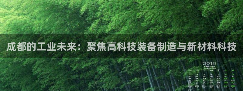 cq9电子财神视频：成都的工业未来：聚焦高科技装备制造与新材