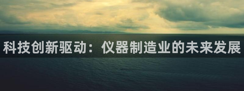cq9电子热门游戏：科技创新驱动：仪器制造业的未来发展