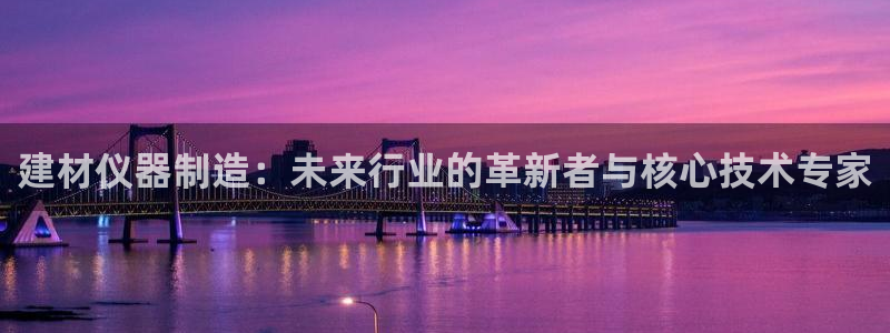 cq9电子官网词典：建材仪器制造：未来行业的革新者与核心技术