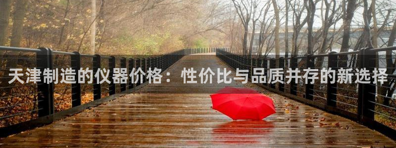 传奇电子cq9体验试玩：天津制造的仪器价格：性价比与品质并存