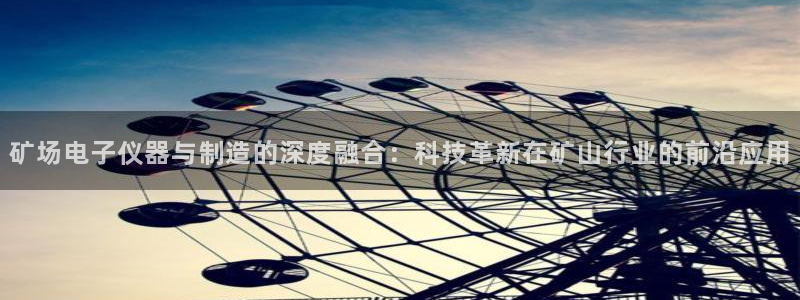 CQ9电子单手跳高高：矿场电子仪器与制造的深度融合：科技革新