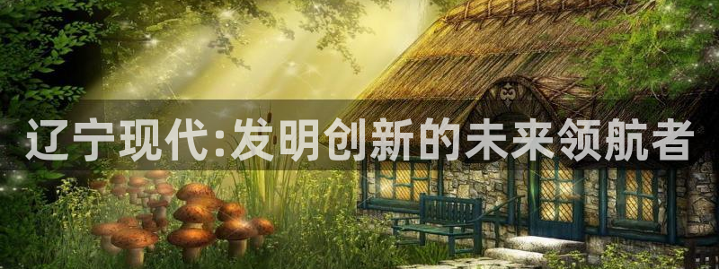 cq9电子是哪国的：辽宁现代:发明创新的未来领航者