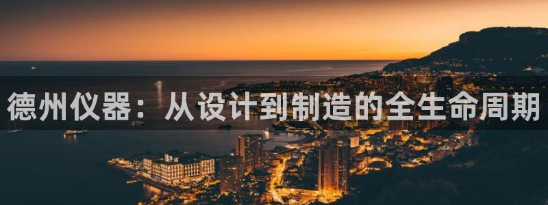 cq9传奇电子下载：德州仪器：从设计到制造的全生命周期