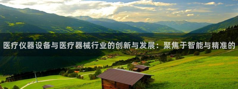 cq9传奇电子免费：医疗仪器设备与医疗器械行业的创新与发展：