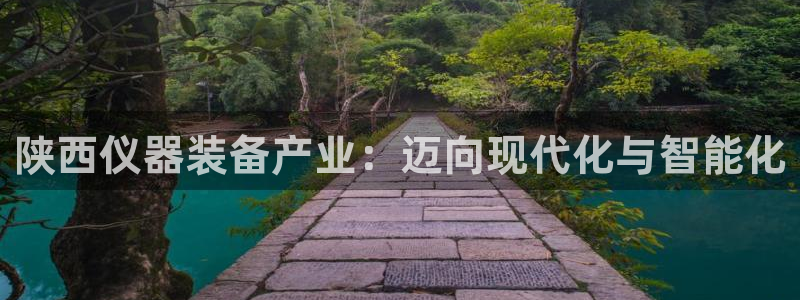 cq9电子雷神2：陕西仪器装备产业：迈向现代化与智能化