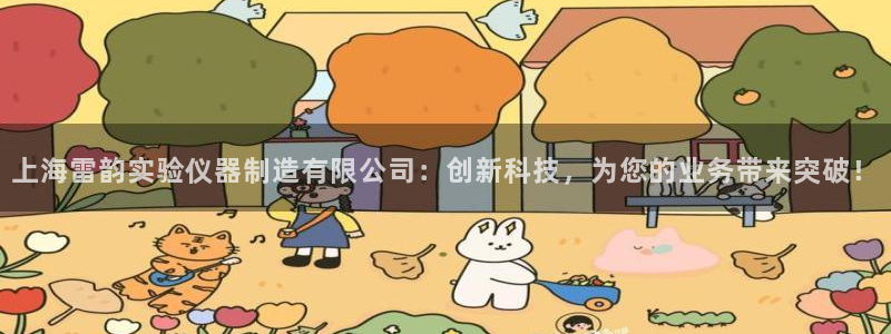cq9电子平台背景：上海雷韵实验仪器制造有限公司：创新科技，