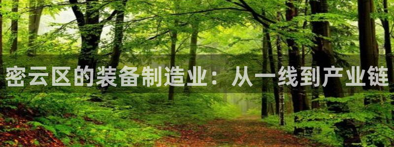 cq9电子爆分视频：密云区的装备制造业：从一线到产业链