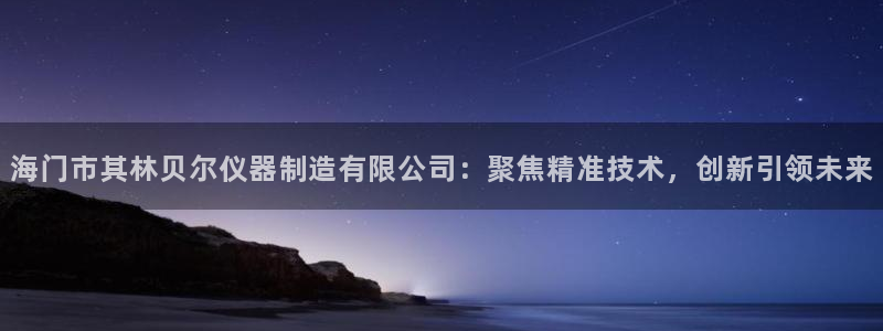 调用cq9电子失败：海门市其林贝尔仪器制造有限公司：聚焦精准