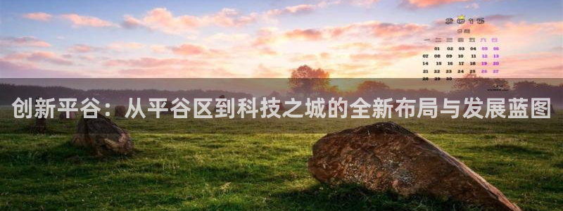 cq9电子武圣技巧：创新平谷：从平谷区到科技之城的全新布局与