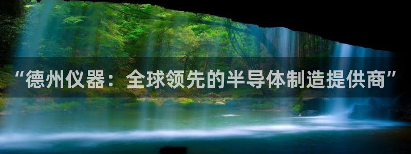 电子传奇cq9：“德州仪器：全球领先的半导体制造提供商”