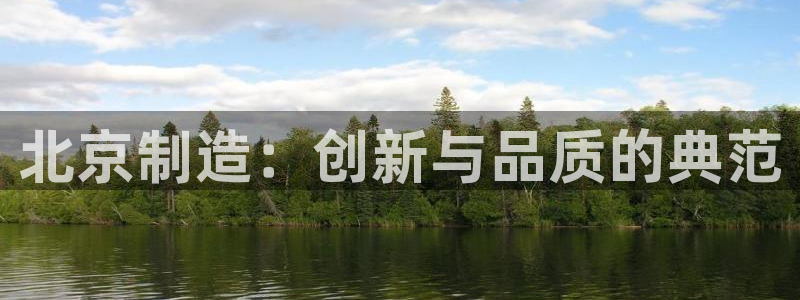 CQ9传奇电子 官网：北京制造：创新与品质的典范