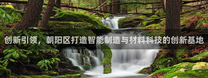 cq9传奇电子试玩平台：创新引领，朝阳区打造智能制造与材料科