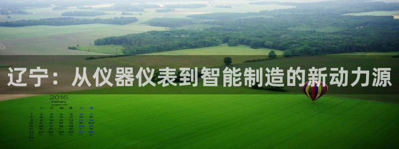 cq9电子免费试玩：辽宁：从仪器仪表到智能制造的新动力源