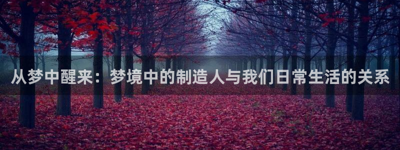 cq9电子系列：从梦中醒来：梦境中的制造人与我们日常生活的关