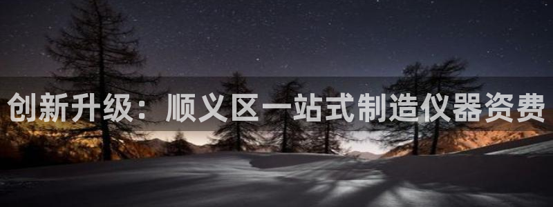 cq9电子屏幕：创新升级：顺义区一站式制造仪器资费