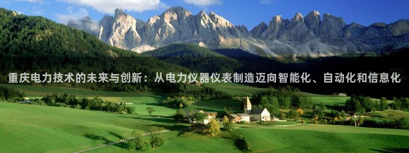 cq9电子游戏公司：重庆电力技术的未来与创新：从电力仪器仪表