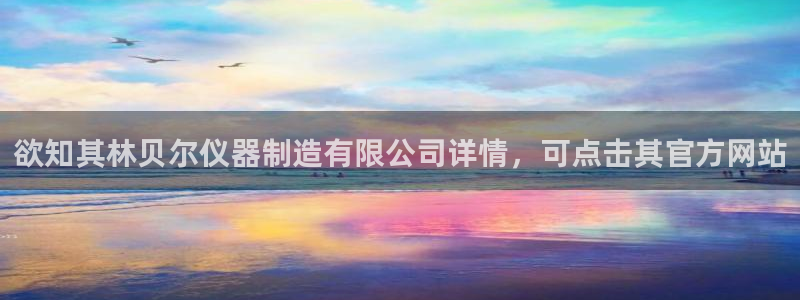 cq9电子金鸡报喜：欲知其林贝尔仪器制造有限公司详情，可点击