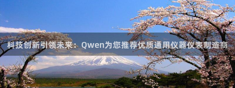 cq9传奇电子免费试玩：科技创新引领未来：Qwen为您推荐优