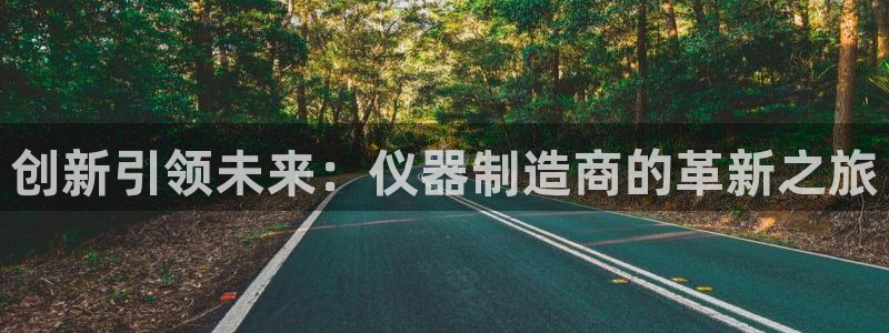 CQ9电子闷cf66：创新引领未来：仪器制造商的革新之旅