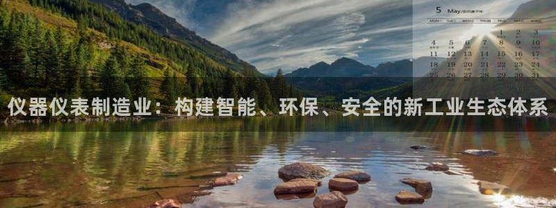 cq9电子有没有控制：仪器仪表制造业：构建智能、环保、安全的