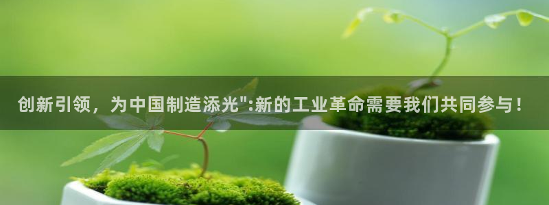 cq9电子怎么爆分：创新引领，为中国制造添光\