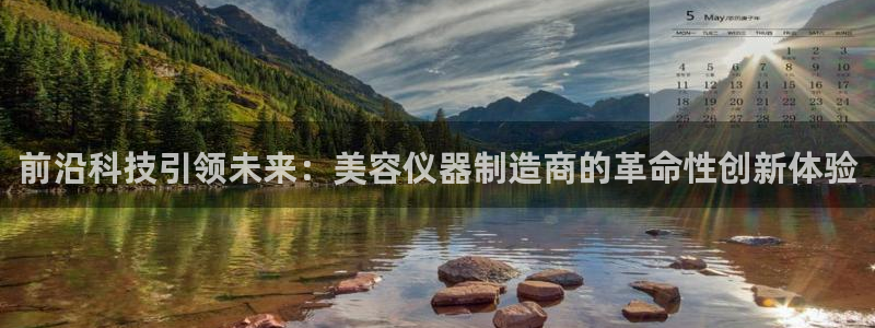 传奇电子cq9武圣：前沿科技引领未来：美容仪器制造商的革命性