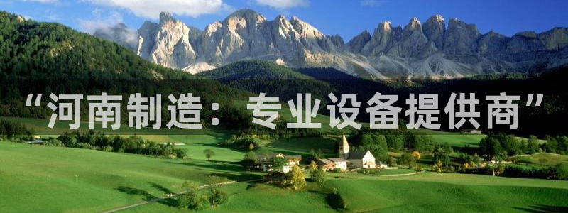 电子cq9火烧连环船：“河南制造：专业设备提供商”