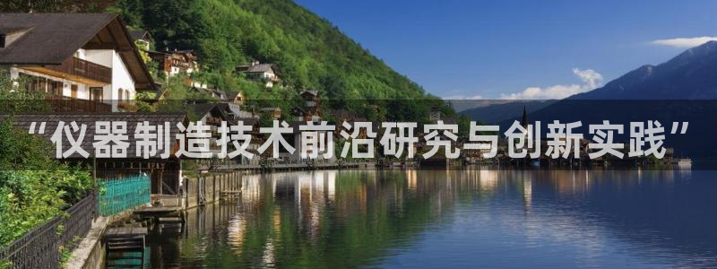 cq9电子武城：“仪器制造技术前沿研究与创新实践”