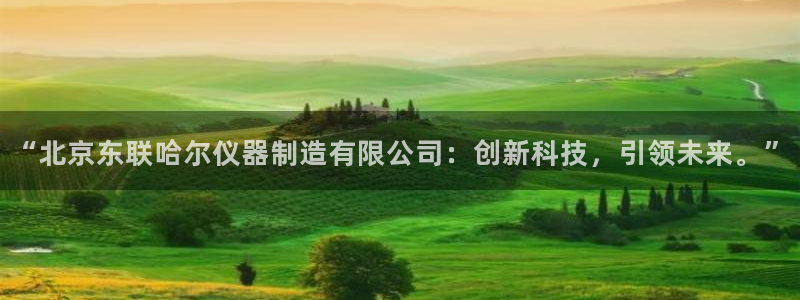 热门cq9电子游艺：“北京东联哈尔仪器制造有限公司：创新科技
