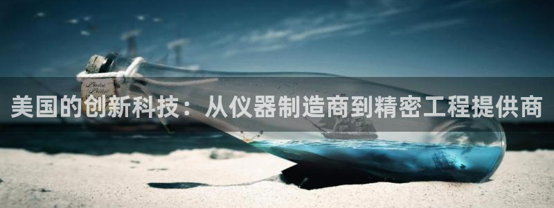 CQ9电子APP下载：美国的创新科技：从仪器制造商到精密工程