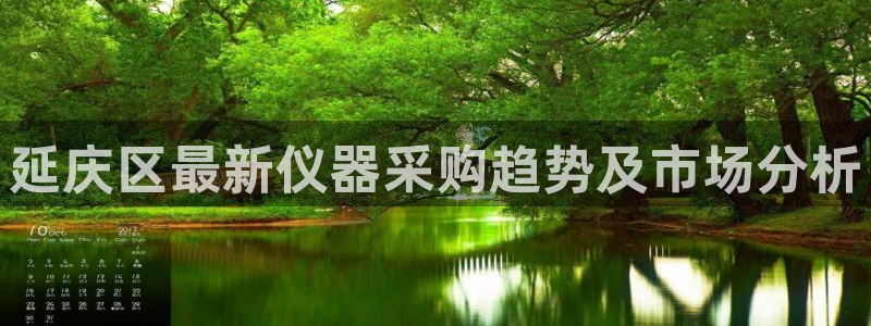 CQ9电子飞起来：延庆区最新仪器采购趋势及市场分析