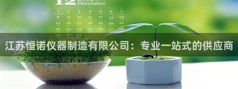 cq9电子程序问题：江苏恒诺仪器制造有限公司：专业一站式的供