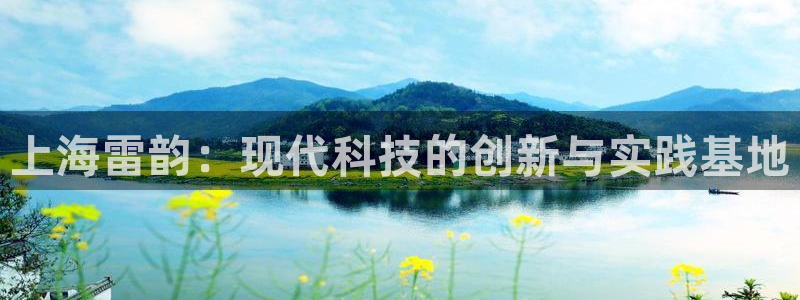 cq9电子飞霸：上海雷韵：现代科技的创新与实践基地